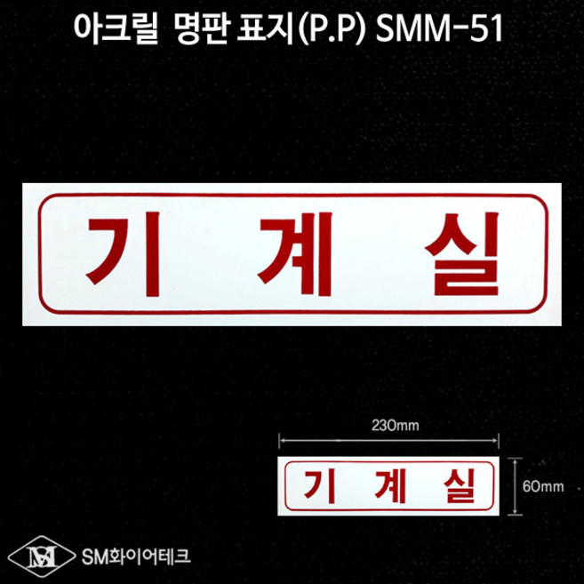 기계실 아크릴 P.P 명판 표지 SMM-51, 1개