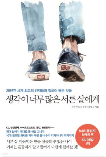 생각이 너무 많은 서른 살에게:25년간 세계 최고의 인재들과 일하며 배운 것들, 메이븐, 김은주