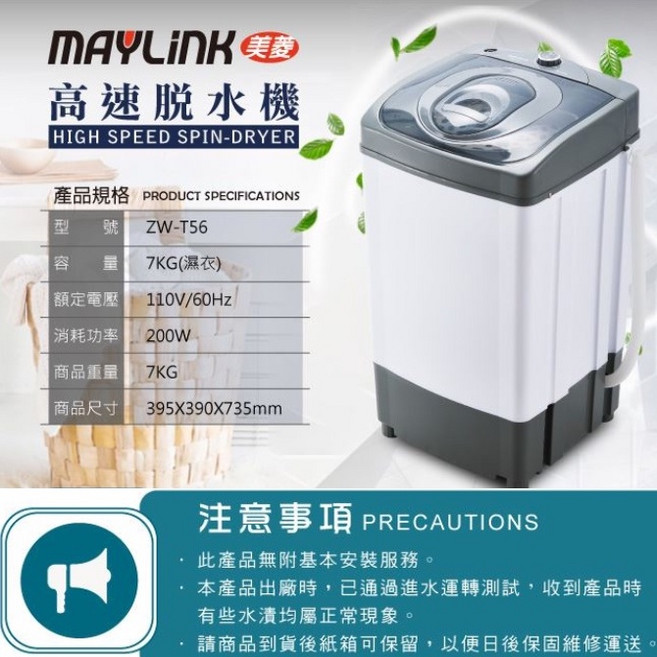 【MAYLINK美菱】7公斤高速靜音脫水機(ZW-T56)/家庭/套房出租/學生套房 小型脫水機 脫水機, 美菱高速脫水機(ZW-T56)