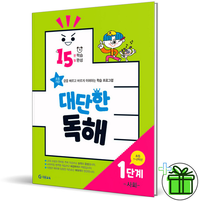 (GIFT+) 15분 학습 15일 완성 대단한 독해 1단계 사회