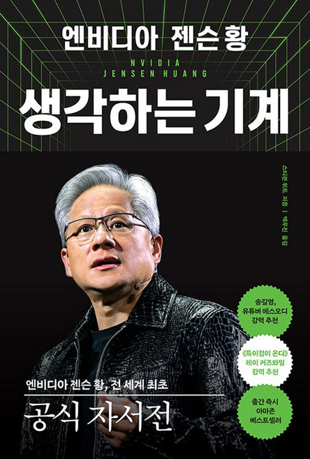엔비디아 젠슨 황 생각하는 기계, 알에이치코리아(주)