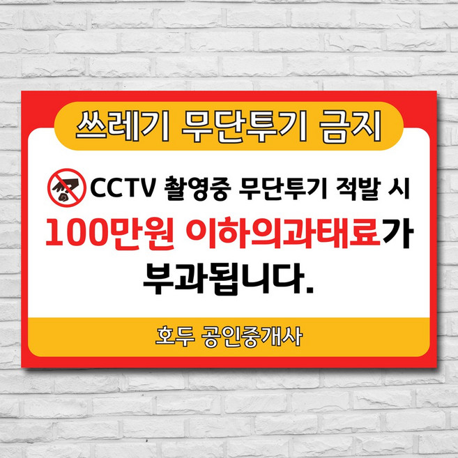 배너마켓 쓰레기 무단투기 금지 경고문 안내판 경고 표지판, 1개, No.02 50 x 33cm 포맥스3T
