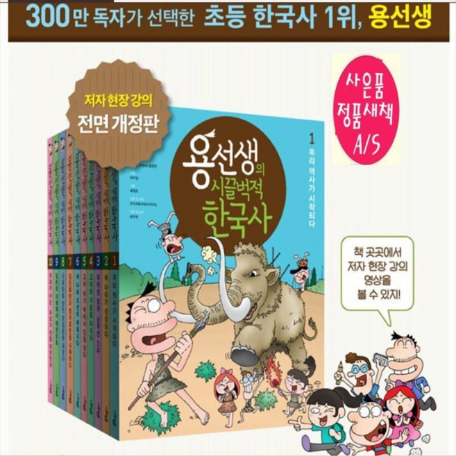 [전집] 용선생의 시끌벅적 한국사 시리즈[전면개정판][페이퍼북]오늘출발 : 사은도서2권(비매품), 사회평론(전집)