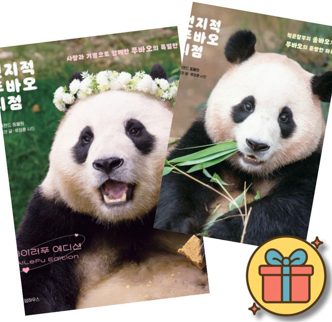 전지적 푸바오 시점 : 아이러푸 에디션 + 전지적 푸바오 시점 (전2권) + 사은품