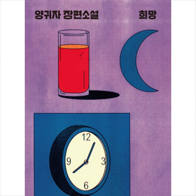 양귀자 희망 개정판