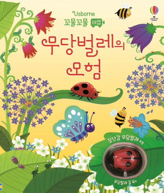 Usborne꼬물꼬물 태엽 무당벌레의 모험:장난감 무당벌레 포함, 어스본코리아
