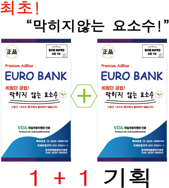 "1+1 기획" '막히지않는' 유로뱅크 요소수 10L (정품)(호스포함)(최신생산분)(특허출원)(국내생산), 2개
