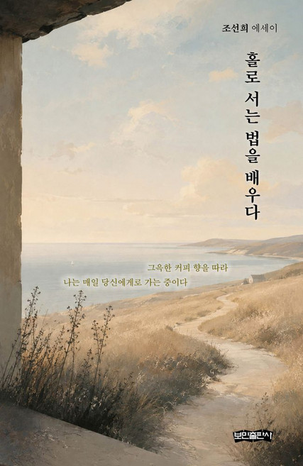 홀로 서는 법을 배우다:조선희 에세이, 보민출판사, 조선희 저