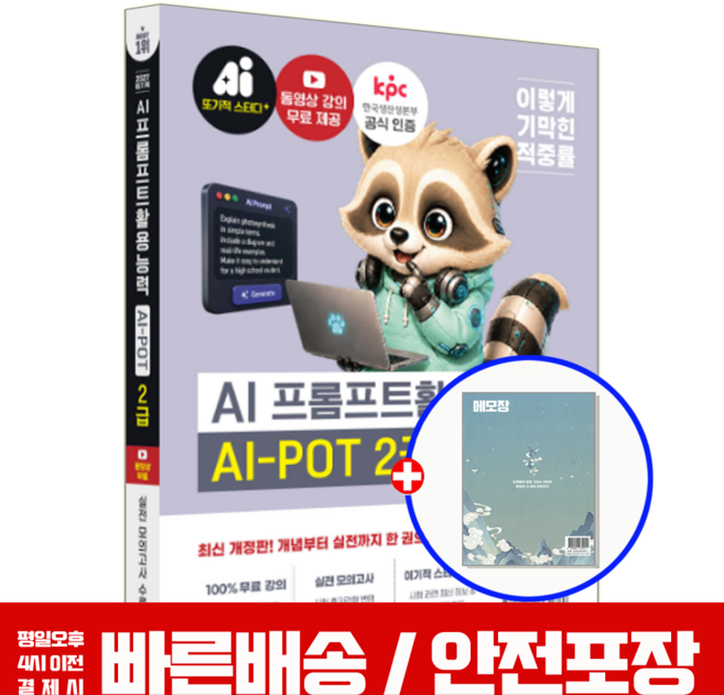 2027 이기적 AI-POT AI프롬프트활용능력 2급 기본서, 페이퍼북