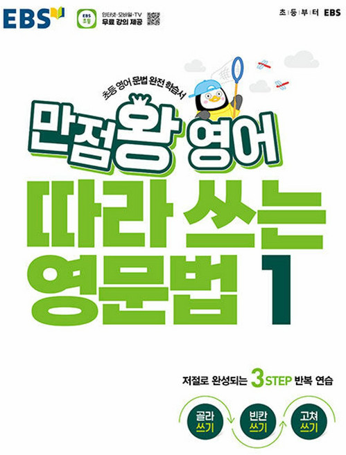 EBS 만점왕 영어 따라 쓰는 영문법 1:초등 영어 문법 완전 학습서, 초등3-6학년