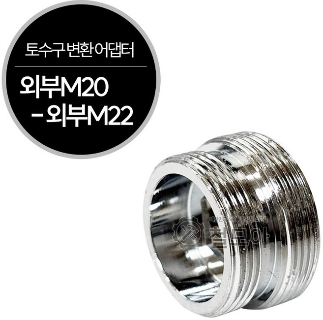 수도꼭지 수전 신주 토수구 변환 어댑터 외부M22 멀티 교체 원터치 카플링 싱크대 씽크대, 1개