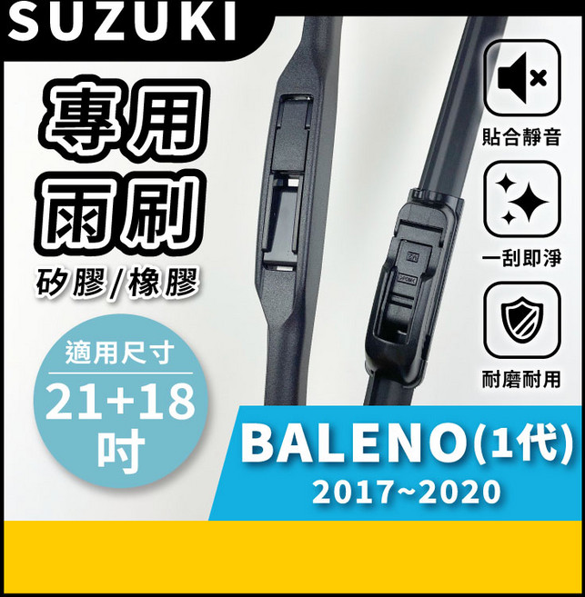 SUZUKI BALENO 1代 雨刷, SUZUKI 鈴木 BALENO 1代 2017~2020年