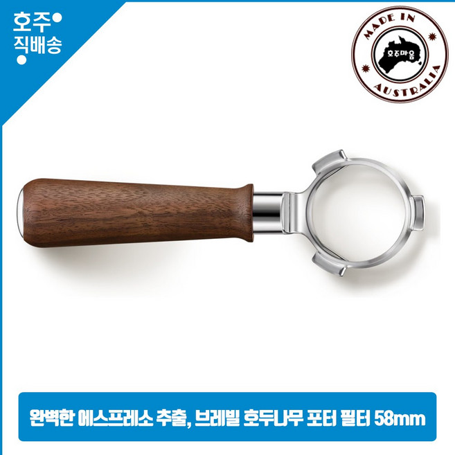 브레빌 완벽한 에스프레소 추출 호두나무 손잡이 58미리 포터 필터 BEA304WLW0ZAN1, 1개, 58mm
