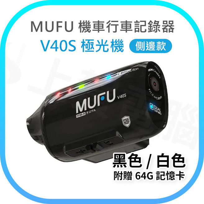 MUFU 雙鏡頭機車行車記錄器 V40S 極光機 側邊款 贈64GB記憶卡, 黑色