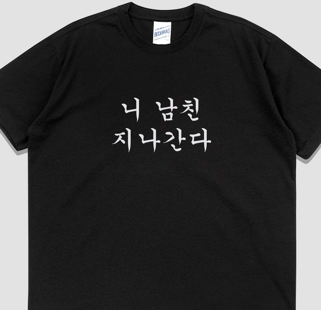 입는생각 니 남친 지나간다 반팔 단체티 웃긴 티셔츠 유행하는 옷 쓸데없는 선물 우정 잠옷