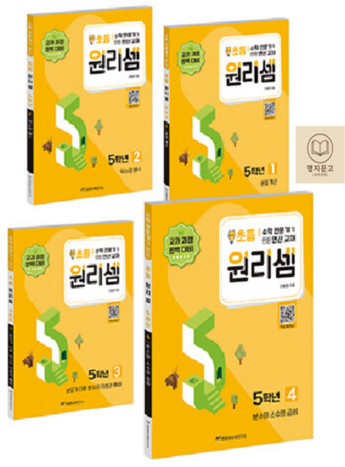원리셈 초등 5학년 세트 [전4권], 없음, 천종현수학연구소