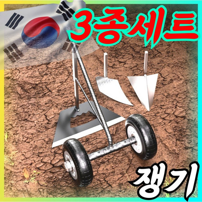 이지팜텍 베어링 바퀴 쟁기 3종 세트 관리기 텃밭 밭갈이 농기구 밭고랑 괭이 땅파기 고랑 호미 경작기 경운기 미니 농기계, 1세트