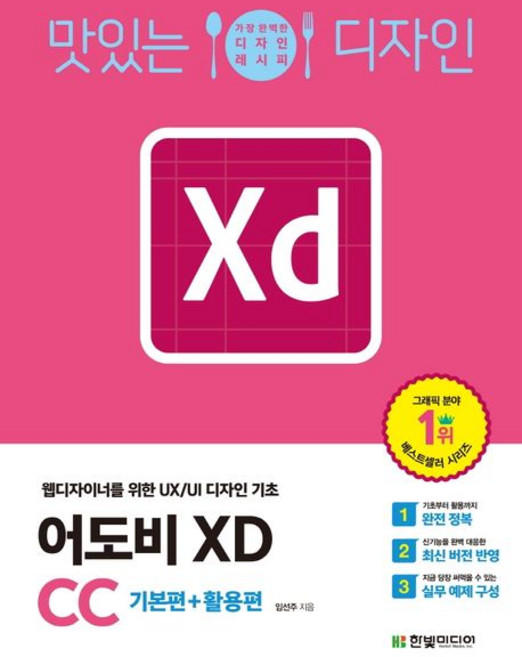 임선주 지음 맛있는 디자인 어도비 XD CC : 기본편+활용편, 1개