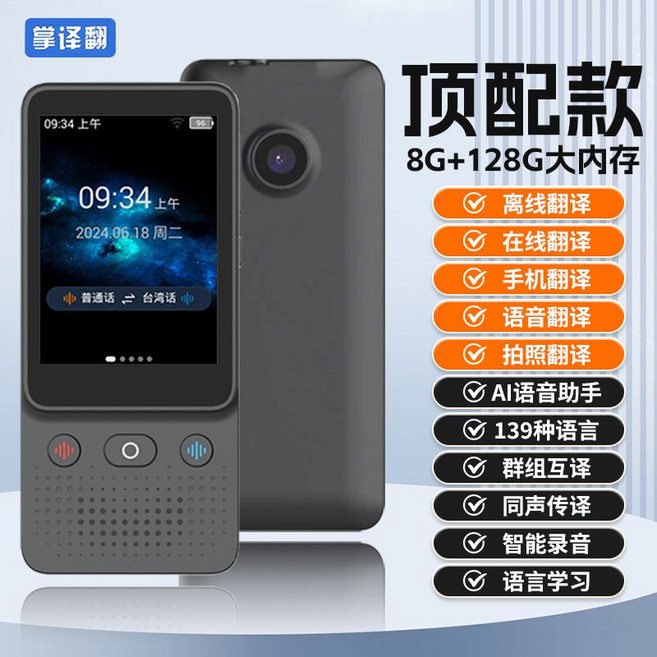 多國語言即時翻譯機 錄音拍照翻譯 智慧離線翻譯神器, 1個, 大屏幕頂配版【機身8+128G】在線離線翻譯