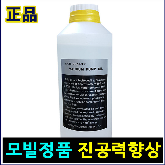 진공포장기오일 진공펌프오일 진공력향상 진공펌프수명연장 진공전용요일 진공기오일 진공유 식품용진공포장기오일 진공압축오일, 진공오일-1L