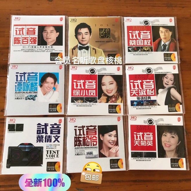 經典流行老歌試音碟一套9張 24K金 發燒 CD, 1個