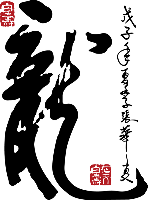 한문 용 포인트 자동차 스티커 / 18 cm x 24 cm 컷팅 데칼 튜닝 커스텀 전차종 꾸미기 범퍼 란시아, 1개, 검정색(블랙)