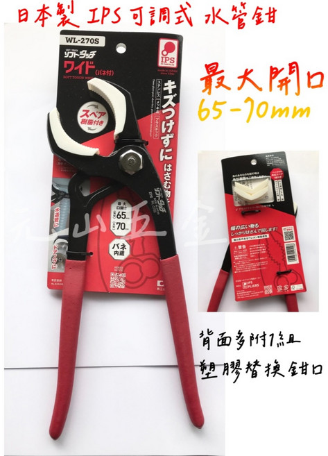 【元山五金】公司貨 日本製 五十嵐 WL-270S 可調式水管鉗 可拆換鉗口膠套 保護防夾傷 職人首選, 1個
