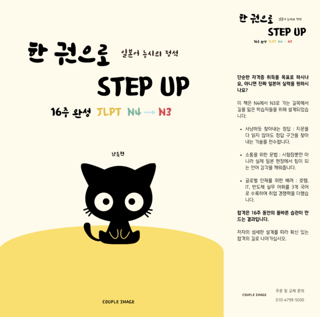 일본어 능시의 정석 한 권으로 STEP UP 16주 완성 JLPT N4->N3, 남득현, 커플이미지