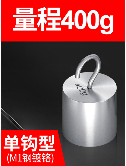 【叁山臻選】單鉤砝碼 校稱, 1個, 單鉤400g【m1級】, 單鉤400g【m1級】