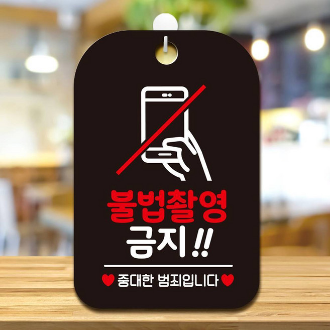 불법촬영금지1 중대한범죄 안내판 알림판 블랙, 본상품선택