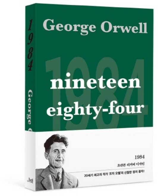 1984(오리지널 초판본 표지 디자인), 코너스톤, 조지 오웰