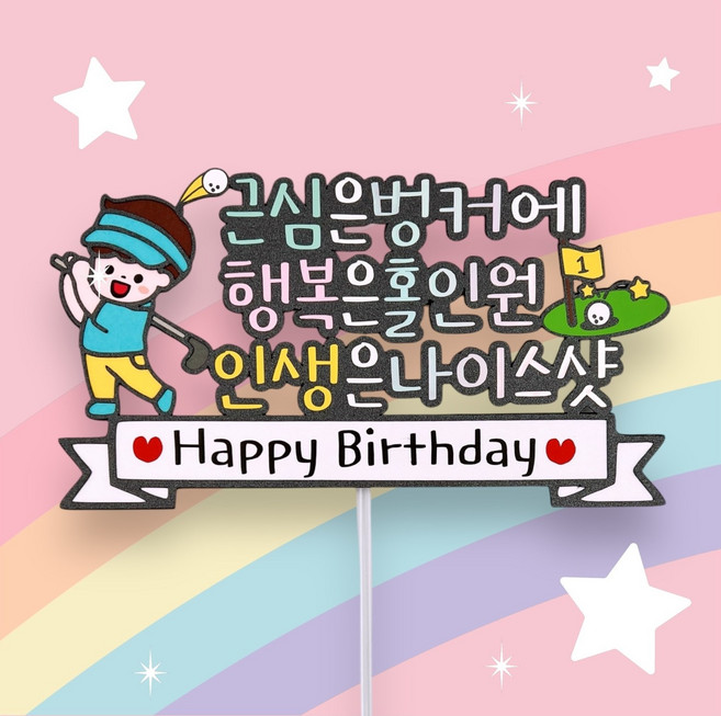 골프토퍼 골퍼생일토퍼 홀인원 축하 골린이 평택 송탄 아미블라썸, 1개, 남자
