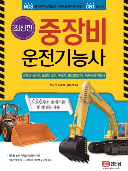 중장비 운전기능사:NCS(국가직무능력표준) 기반 출제기준 반영/CBT 대비서, 성안당