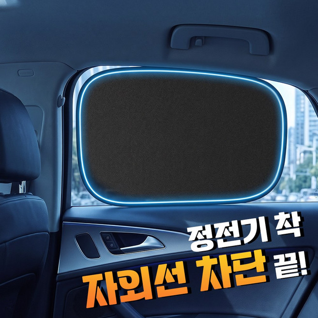 아띠꼴로 1초 햇빛가리개 붙이는 차량용 창문 햇빛 가리개, 다크블랙(뒷좌석가리개2개), 2개