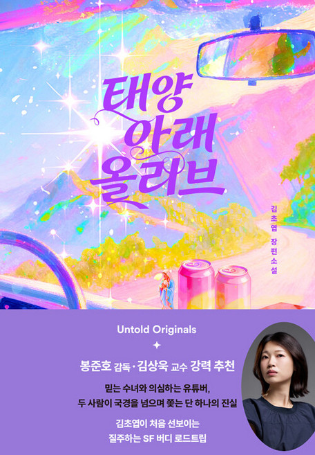 10위 - 태양 아래 올리브 도서 책, 자이언트북스, 김초엽