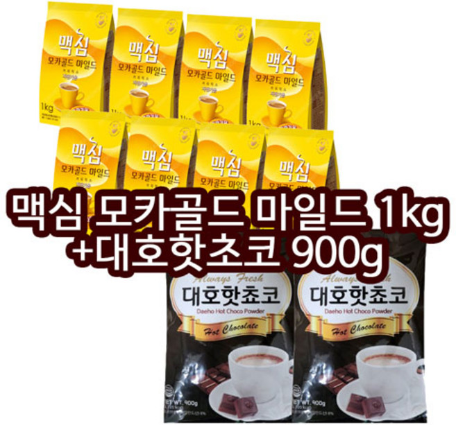 맥심 모카골드 마일드 1kg 8개+대호 핫초코 900g 2개, 맥심 모카골드 마일드 8개+대호 핫초코 2개, 1개