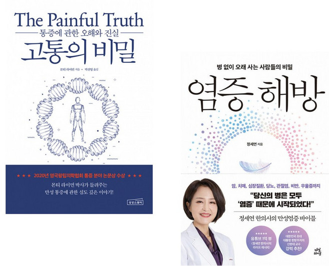 (몬티 라이먼) 고통의 비밀 + (정세연) 염증 해방 (전2권)