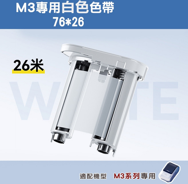 精臣 M3 碳帶 76*26mm 26米, M3專用-白色色帶