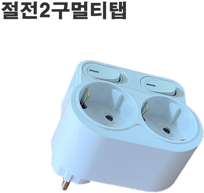 회전형멀티탭 절전2구콘센트 개별스위치 국산, 1개