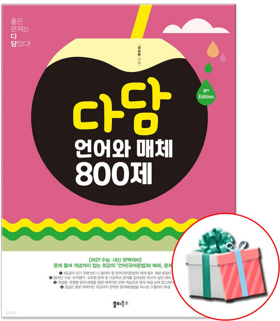 2026 다담 언어와 매체 800제 문제집 (2027 수능대비), 고등학생