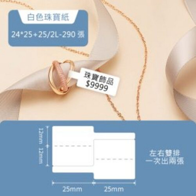 精臣 珠寶標籤紙 B21S/B21/B1/B3S/B31適用 熱感應標籤貼紙 原廠公司貨 RFID版
