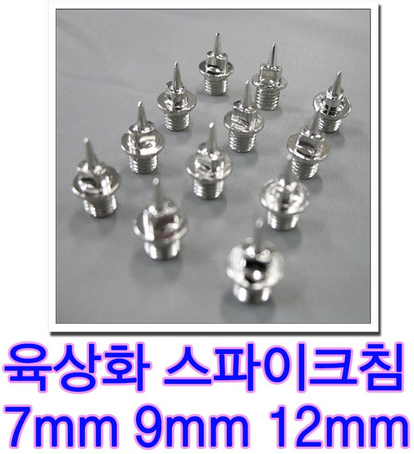 삼오 스파이크핀 스파이크침 스파이크화핀 7mm 9mm 12mm핀