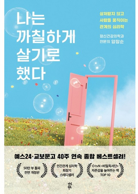 나는 까칠하게 살기로 했다, 다산북스, 양창순