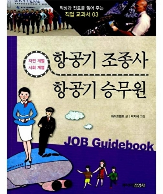 웅진북센 항공기 조종사 승무원 자연 계열 사회, 주니어김영사, 와이즈멘토, 없음