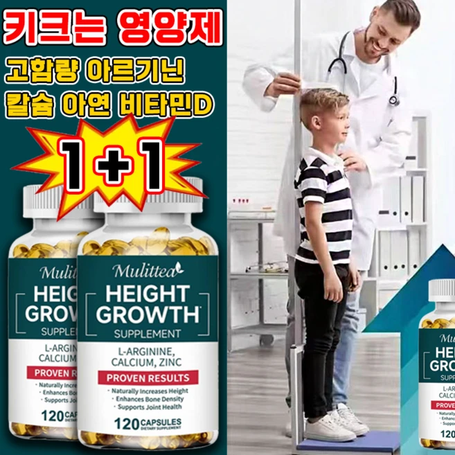 [키 성장 보조제] 고함량 아르기닌 프리미엄 칼슘 마그네슘 아연 비타민d 키크는 영양제 어린이 청소년 성인 키성장 영양제 골밀도 강화 관절 건강 지원, 2박스, 120회분 - 쿠팡