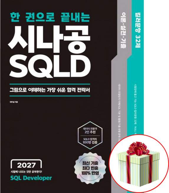 2027 한권으로 끝내는 시나공 SQLD 교재+기출+실전 킬러문항32제 사은품증정, 세트/패키지