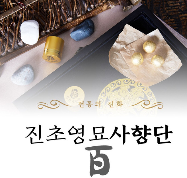 전통의 진화 진초영묘사향단 영묘사향 순도 100% | 영묘사향 원료 100mg 함유, 10환, 1개