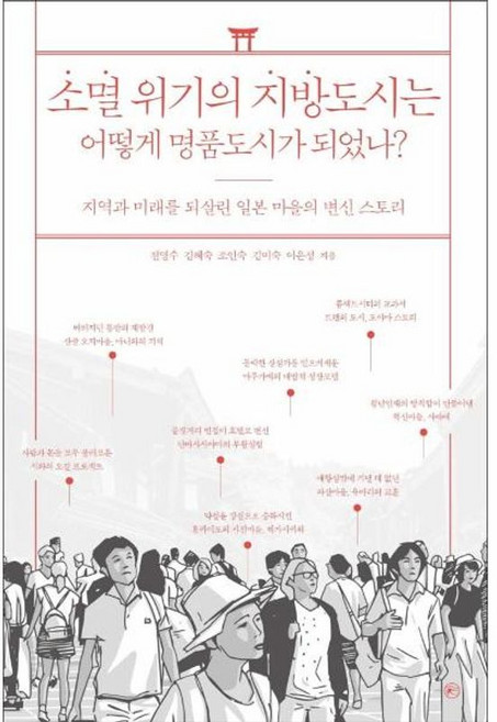이노플리아 소멸 위기의 지방도시는 어떻게 명품도시가 되었나 - 지역과 미래를 되살린 일본 마을의 변신 스토리, 라의눈, 9791192151137