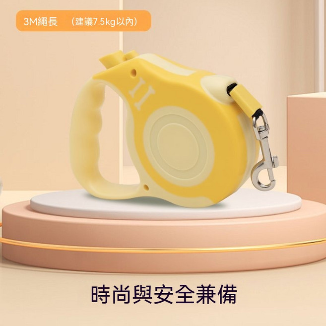 狗狗自動伸縮牽引繩 3M繩長 (建議7.5kg以內) 時尚安全設計, 1個, 奶油黃