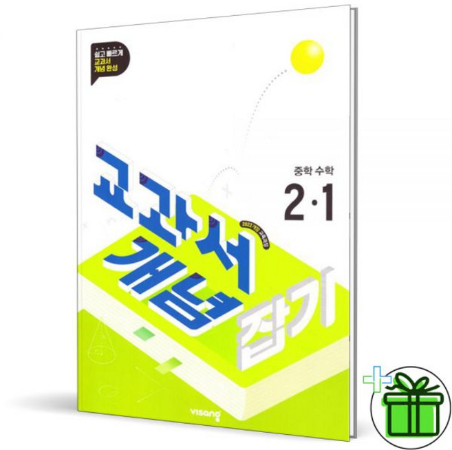 비상 교과서 개념잡기 중학 중등 수학 2-1 2026년 최신 중2, 수학영역, 중등2학년